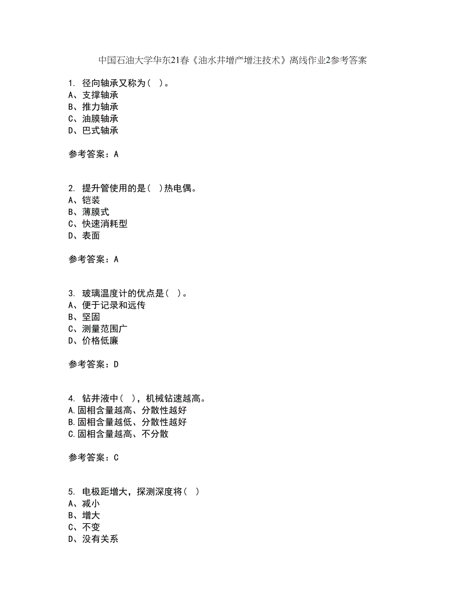 中国石油大学华东21春《油水井增产增注技术》离线作业2参考答案22_第1页