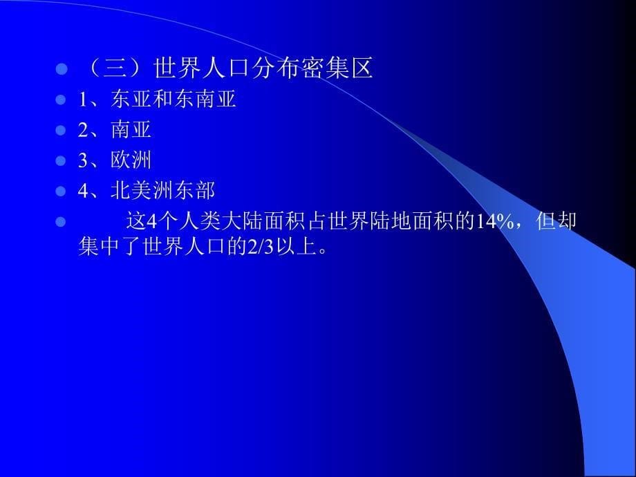 教学课件第三章人口分布与迁移_第5页