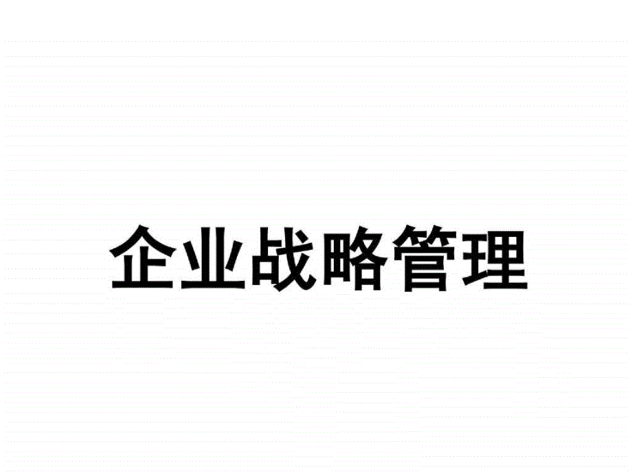 企业战略管理与经典案例分析_第1页