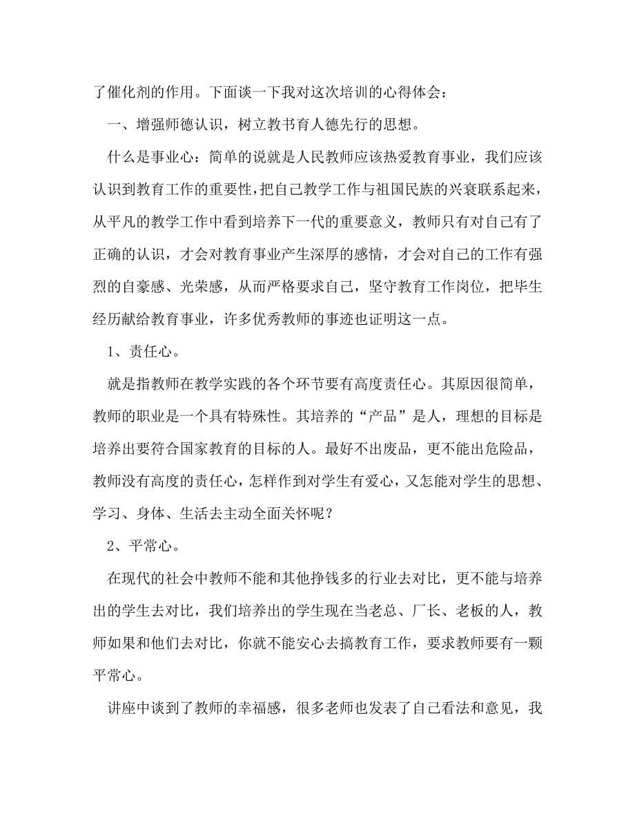 [精选]教师培训心得体会（共4篇） .doc_第5页