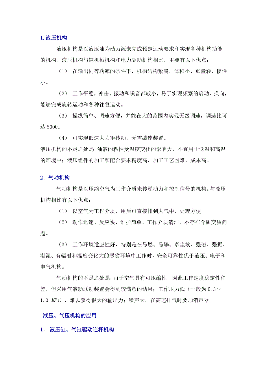 液压、气压机构 (2).doc_第1页