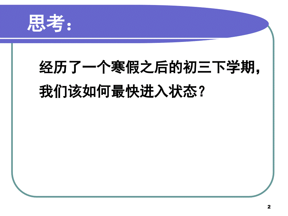 初三下学期开学第一课ppt课件_第2页