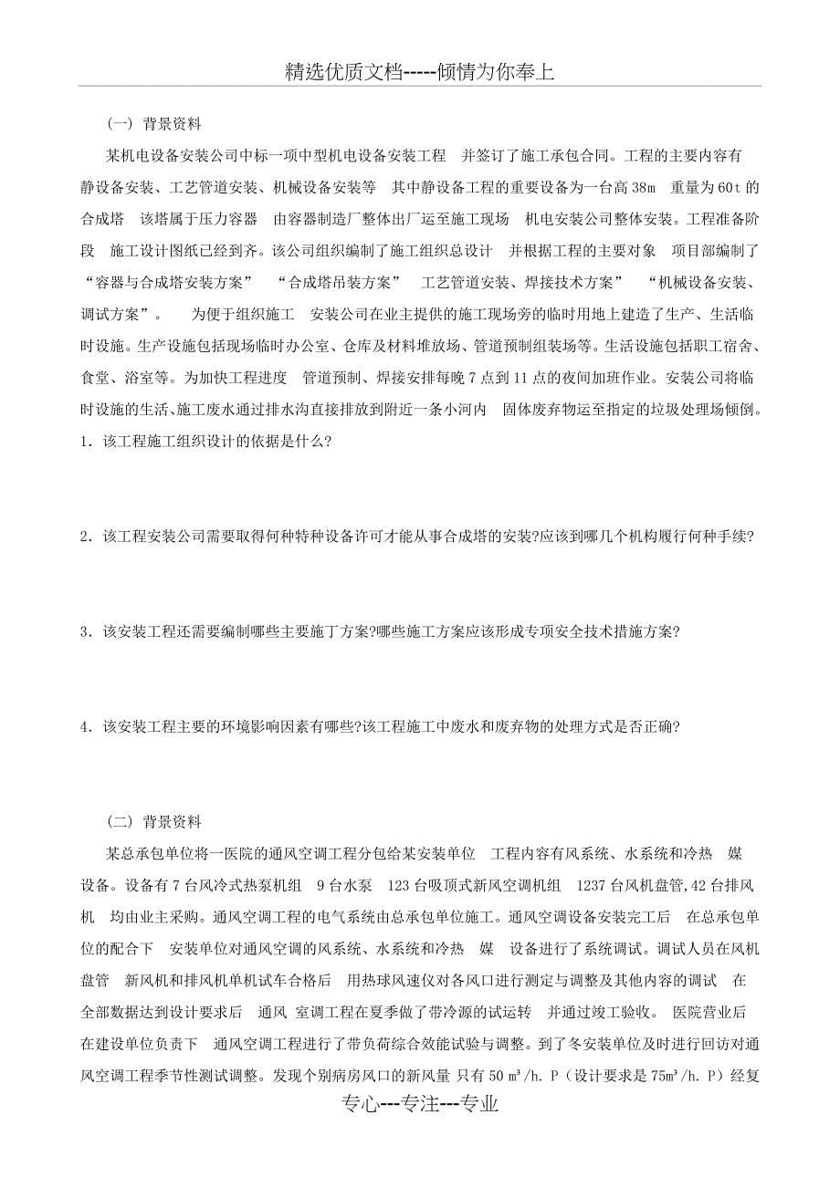 2011年二建-机电实务真题及答案解析_第4页