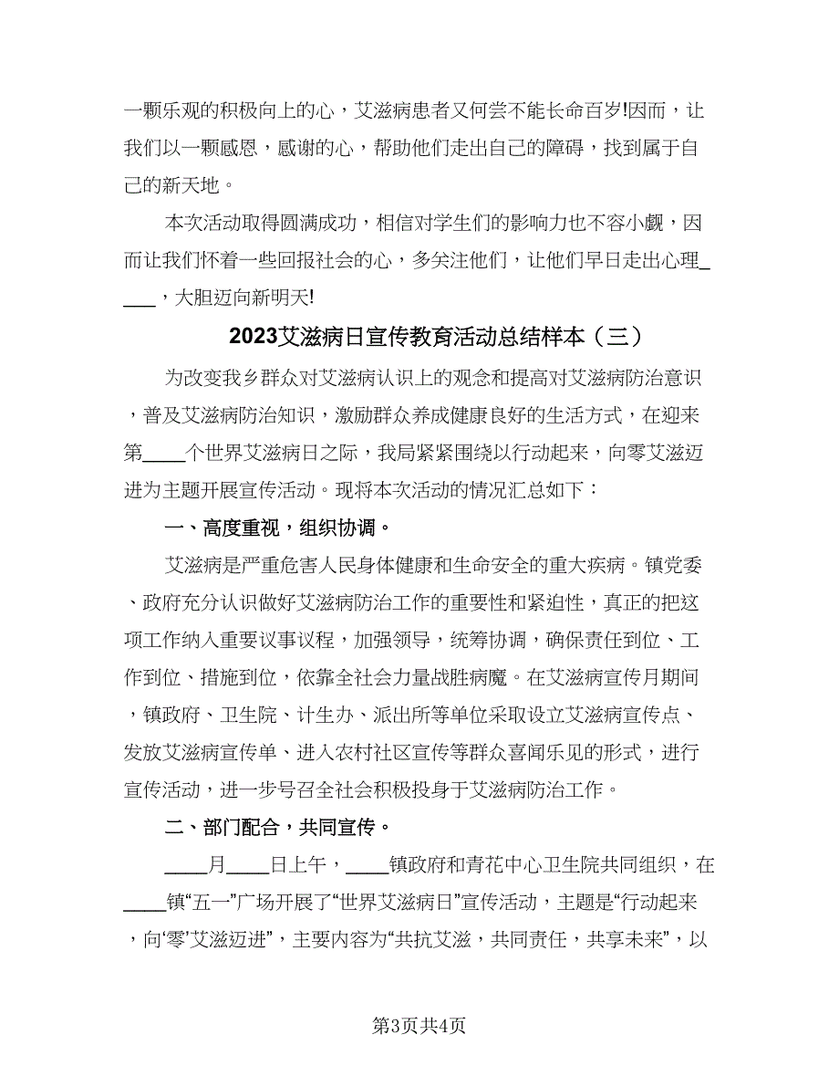 2023艾滋病日宣传教育活动总结样本（三篇）.doc_第3页