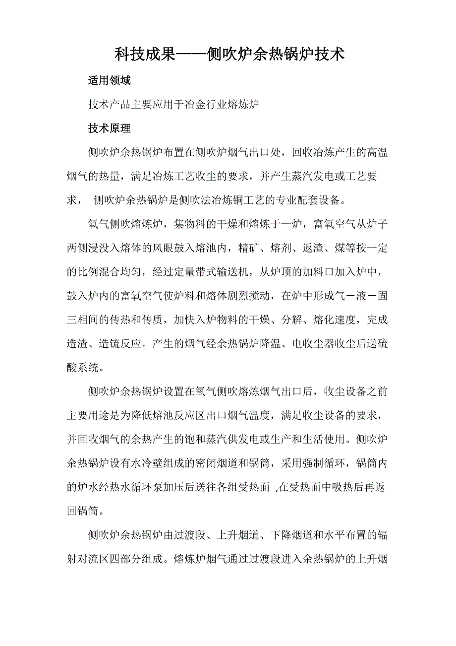 科技成果——侧吹炉余热锅炉技术_第1页