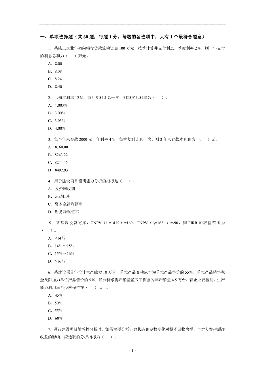 一级建造师《建设工程经济》考试试卷及答案_第1页