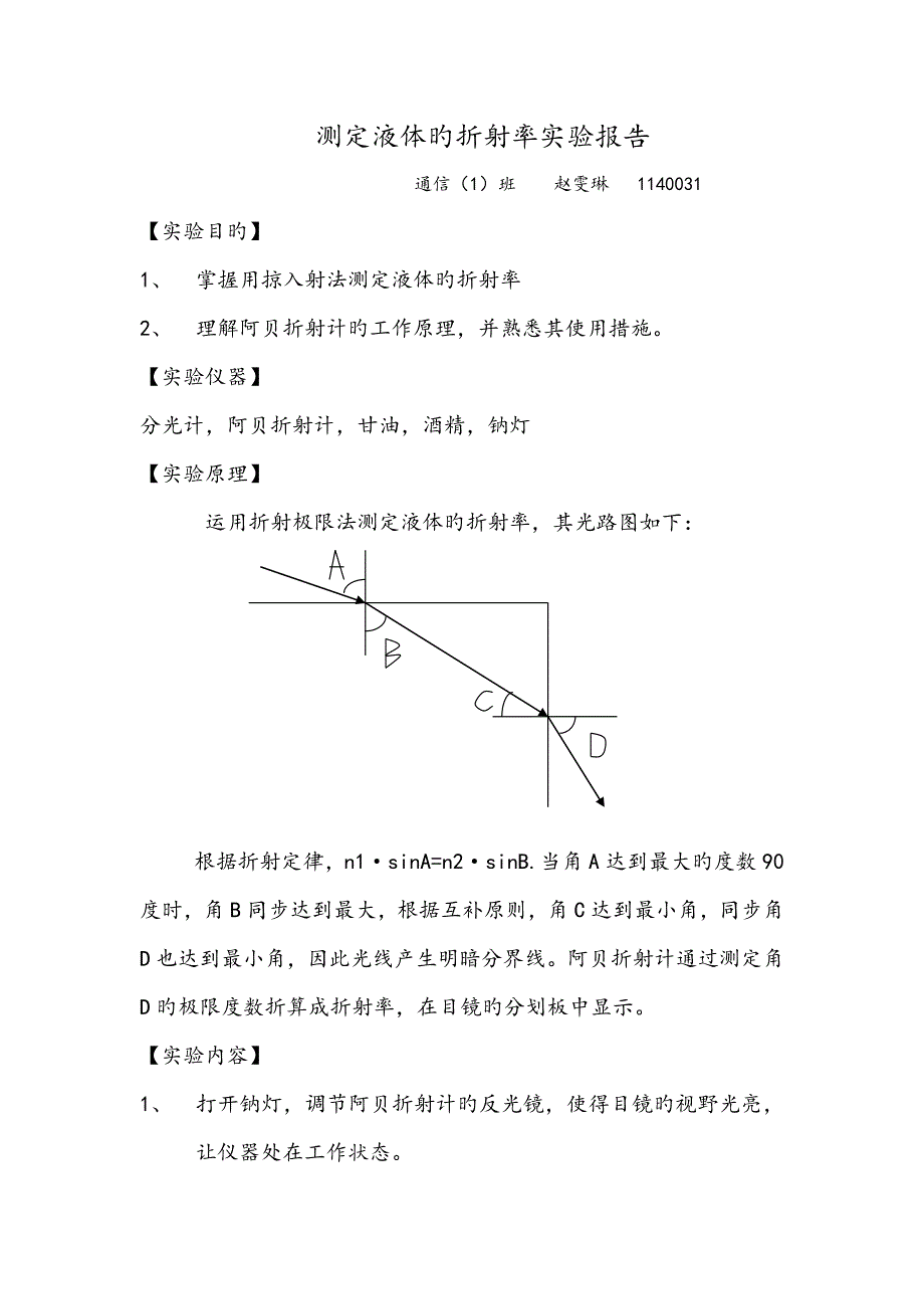 2022测定液体的折射率实验报告_第1页