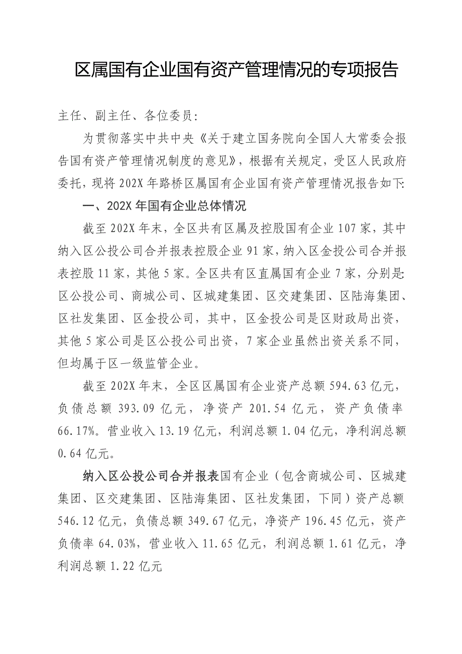 区属国有企业国有资产管理情况的专项报告_第1页