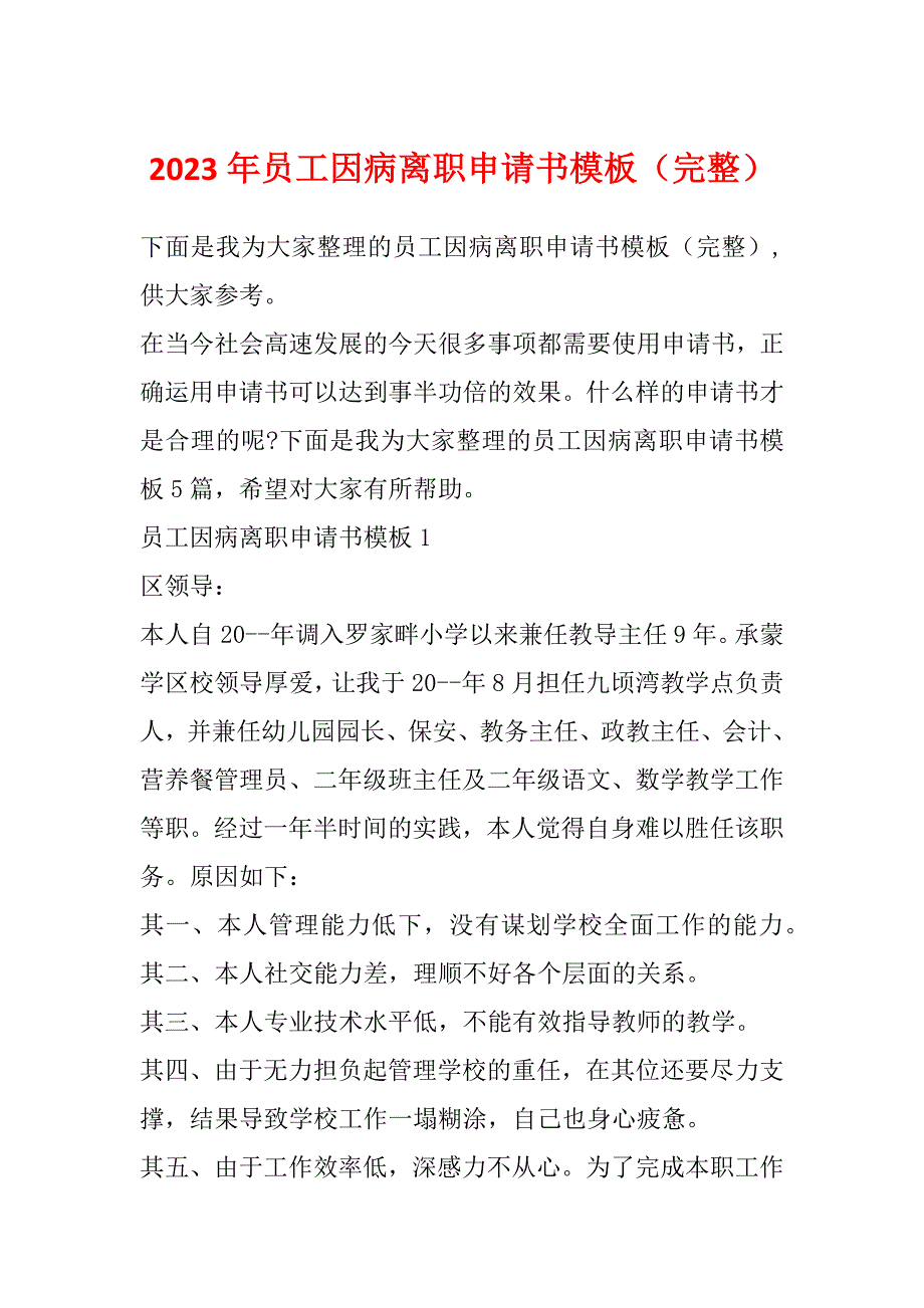 2023年员工因病离职申请书模板（完整）_第1页