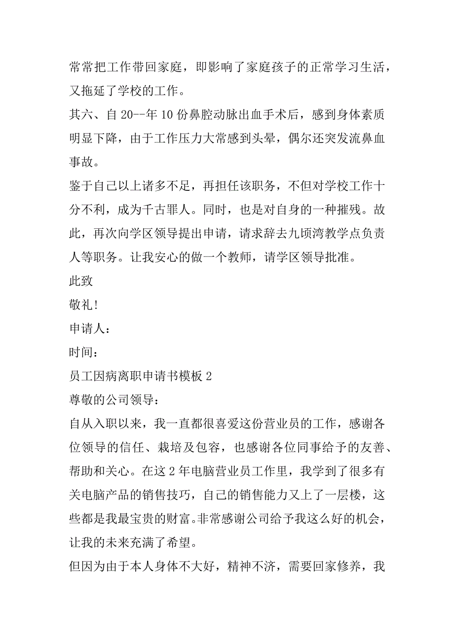 2023年员工因病离职申请书模板（完整）_第2页