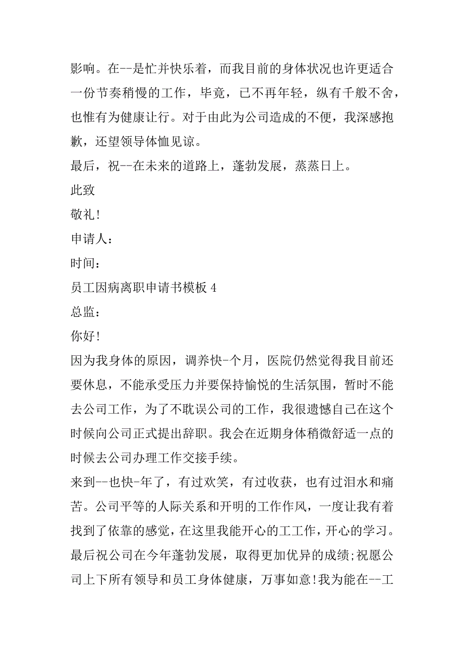 2023年员工因病离职申请书模板（完整）_第4页