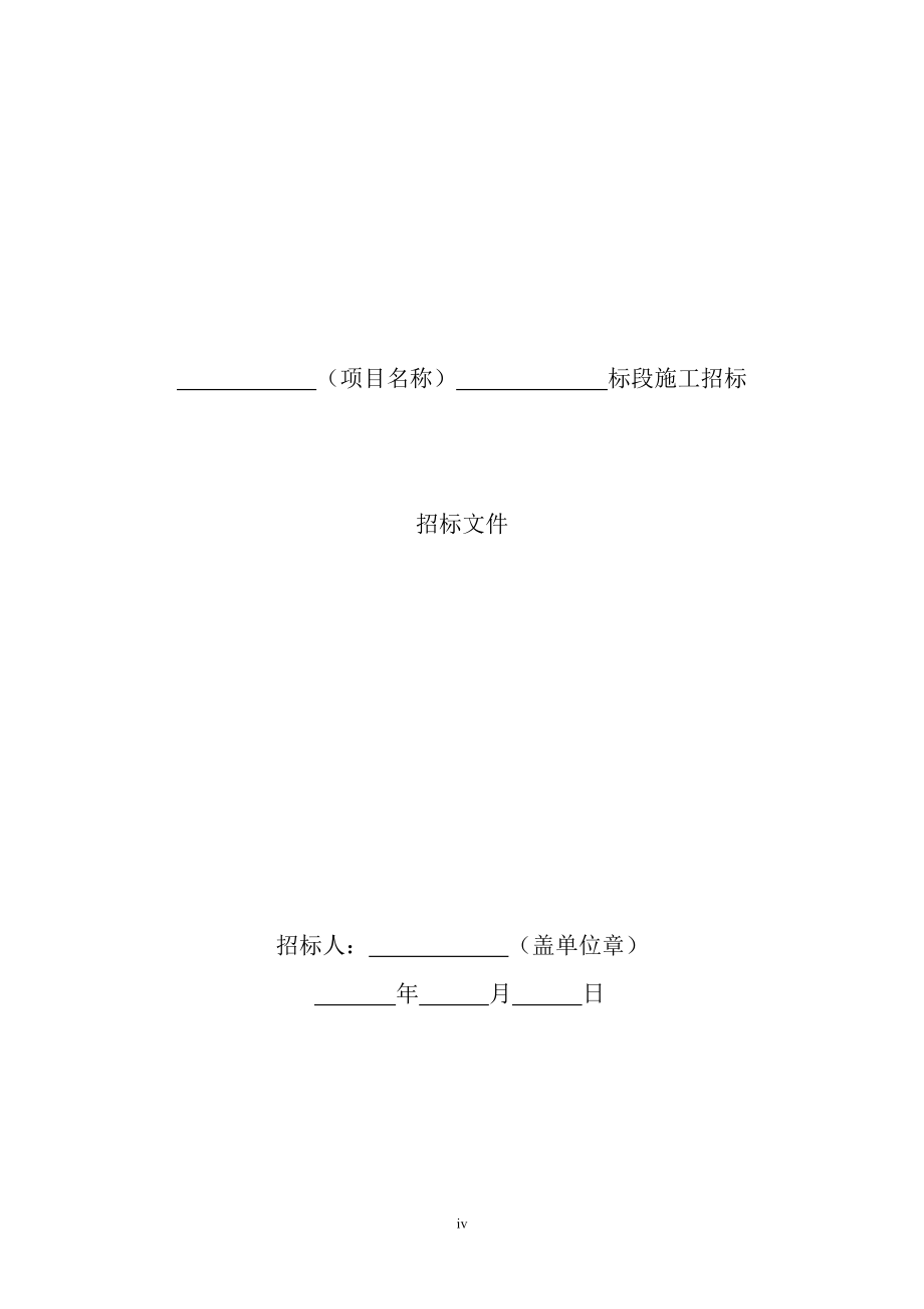 标准施工招标文件2007_第4页