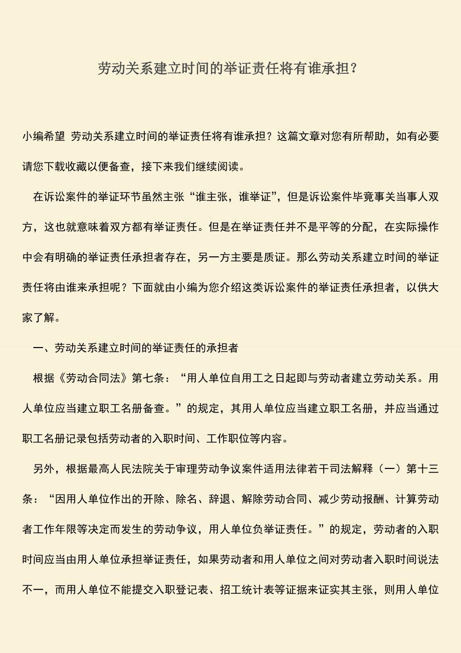 推荐：劳动关系建立时间的举证责任将有谁承担？.doc_第1页