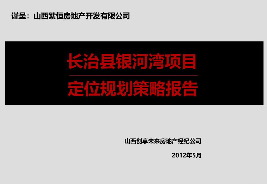 5月长治市长治县银河湾项目定位规划策略报告1_第1页