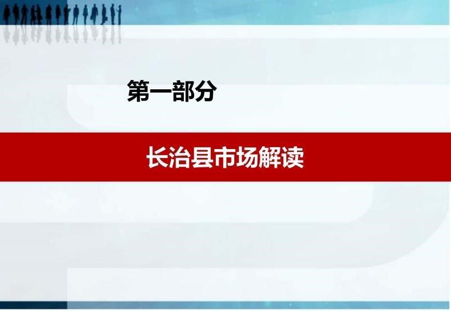 5月长治市长治县银河湾项目定位规划策略报告1_第5页