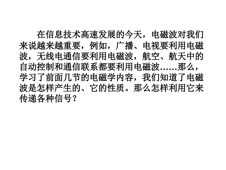 无线电波的发射传播接收_第1页