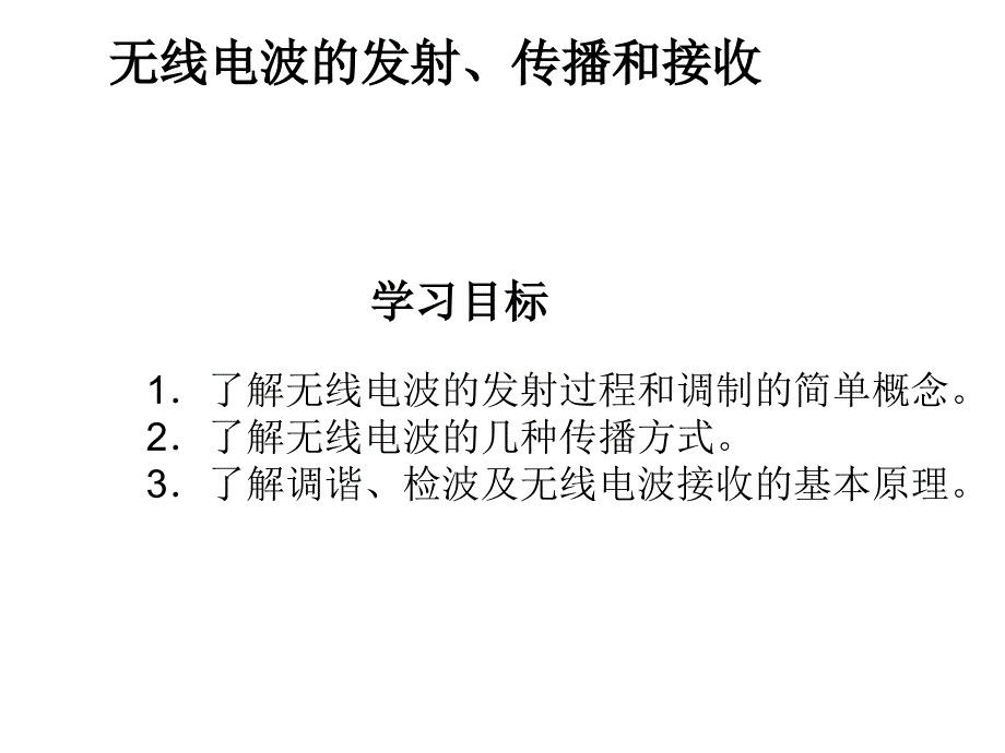 无线电波的发射传播接收_第2页