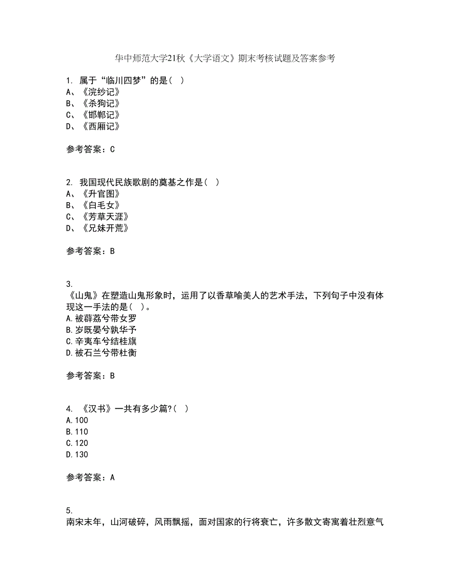 华中师范大学21秋《大学语文》期末考核试题及答案参考34_第1页