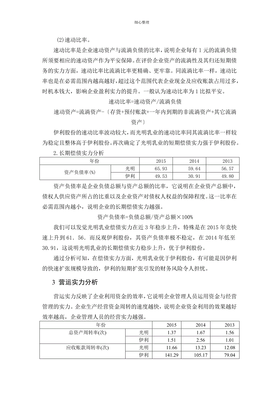 伊利集团与光明乳业财务报表及相关指标分析_第3页