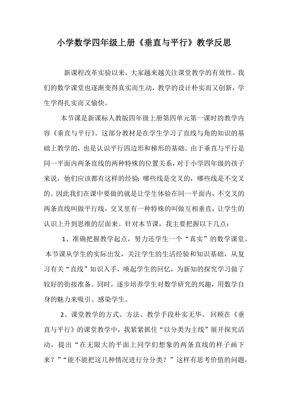 垂直与平行教学反思.docx_第1页