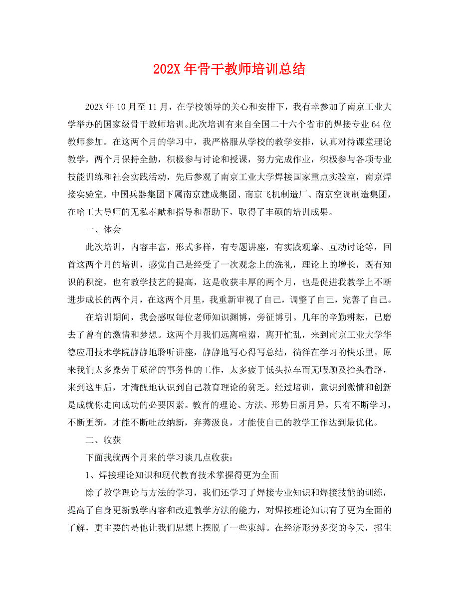 骨干教师培训总结_第1页