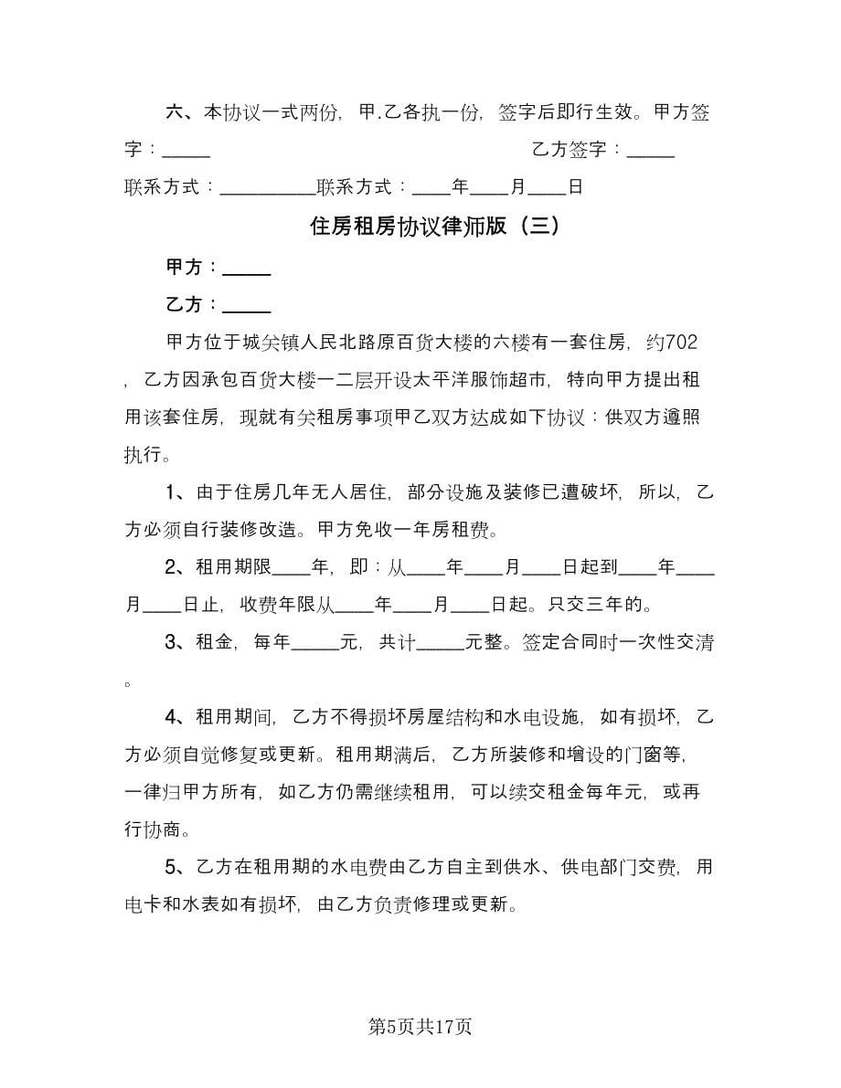 住房租房协议律师版（七篇）_第5页