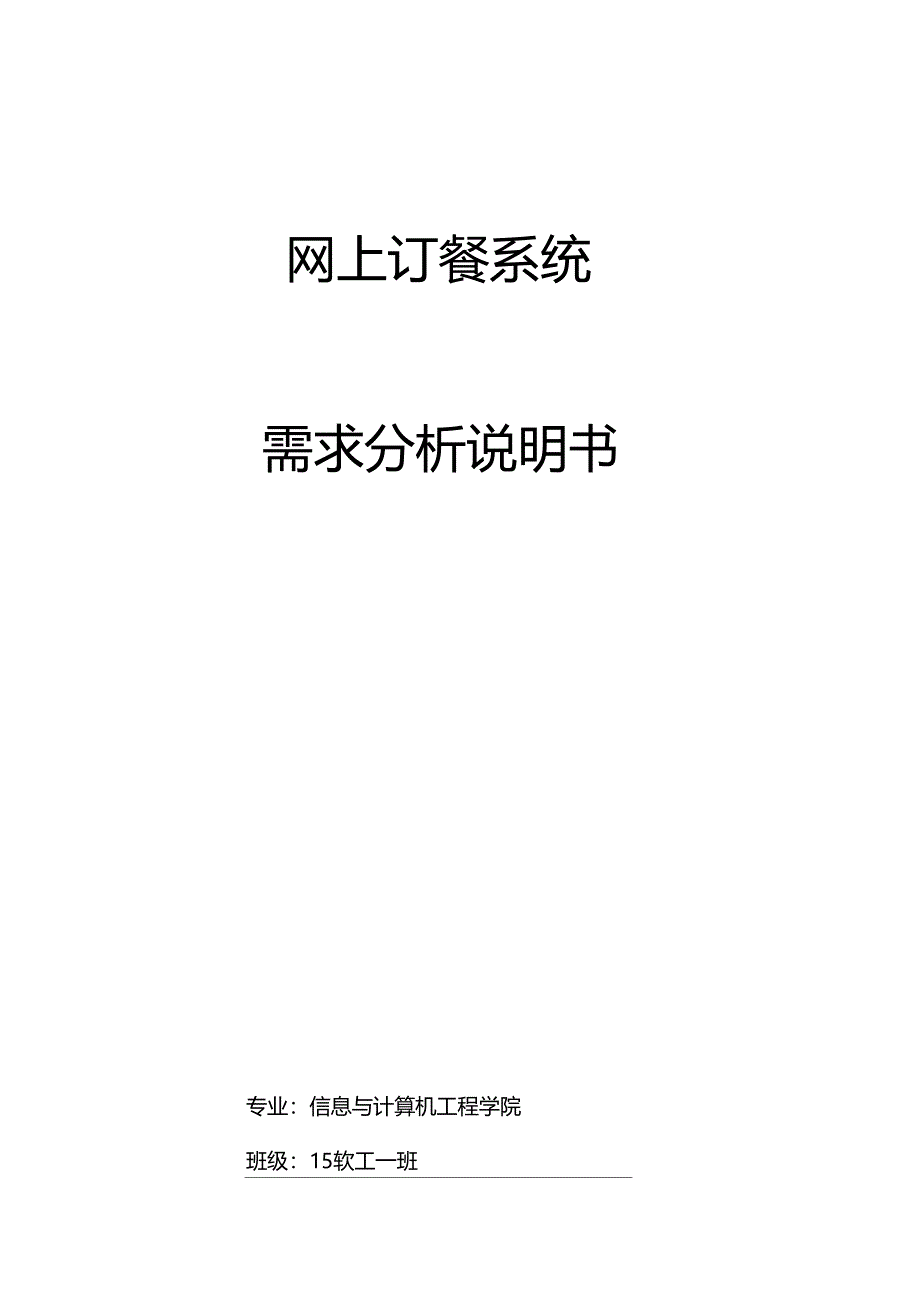 网上订餐系统需求分析_第1页