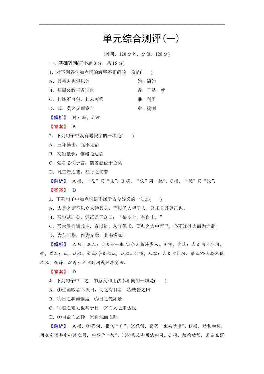 2016-2017学年苏教版高中语文选修（唐宋八大家）单元综合测评1Word版含解析.doc_第1页