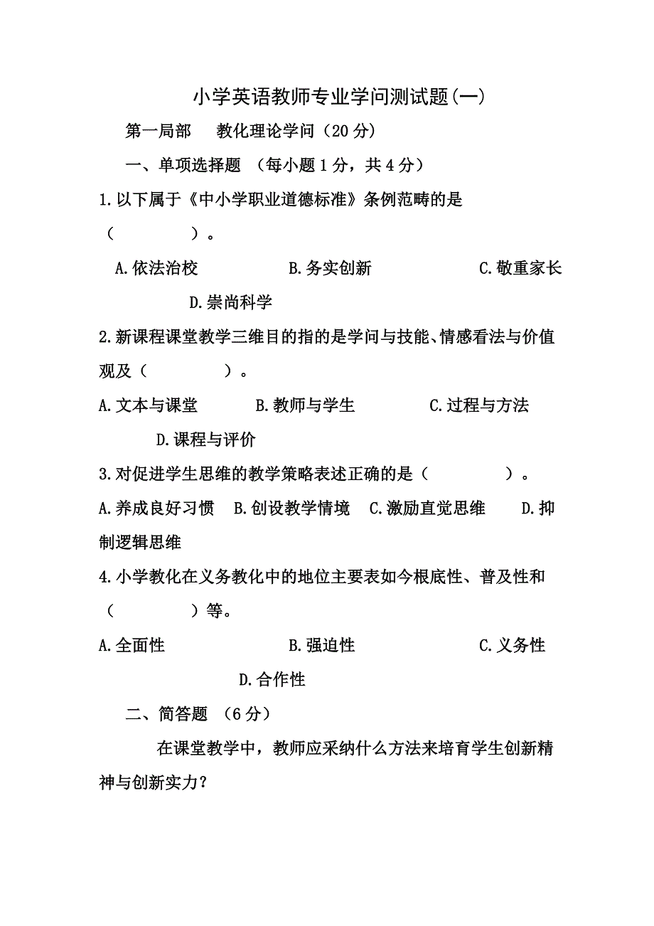 小学英语教师专业知识测试题_第1页