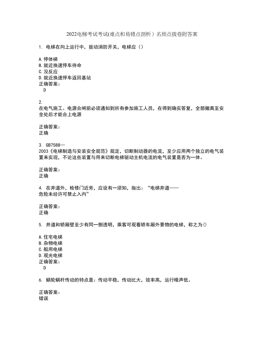 2022电梯考试考试(难点和易错点剖析）名师点拨卷附答案40_第1页