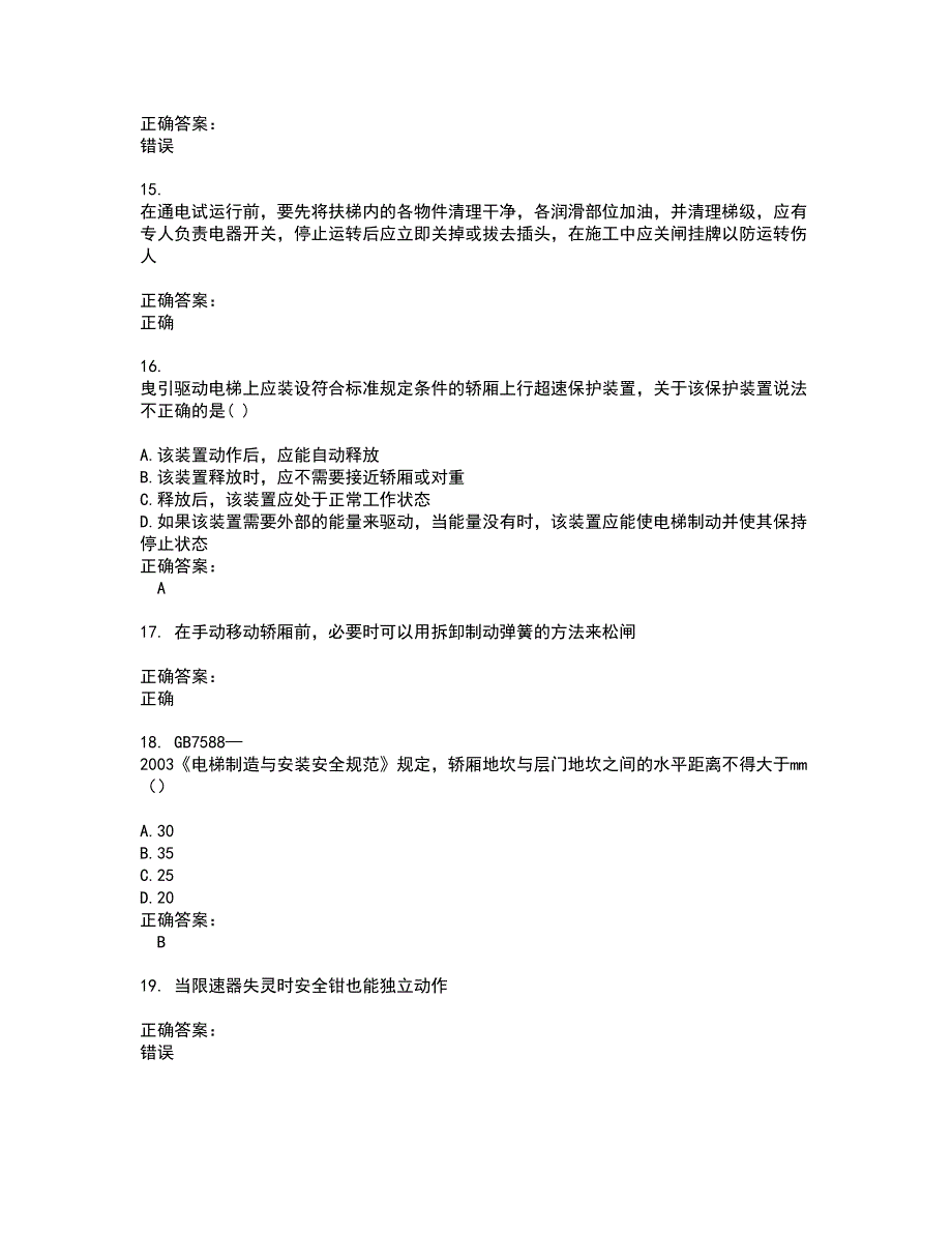 2022电梯考试考试(难点和易错点剖析）名师点拨卷附答案40_第3页