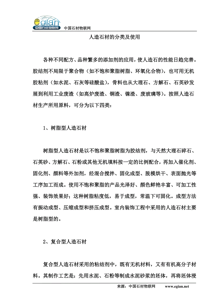 人造石材的分类及使用.doc_第1页