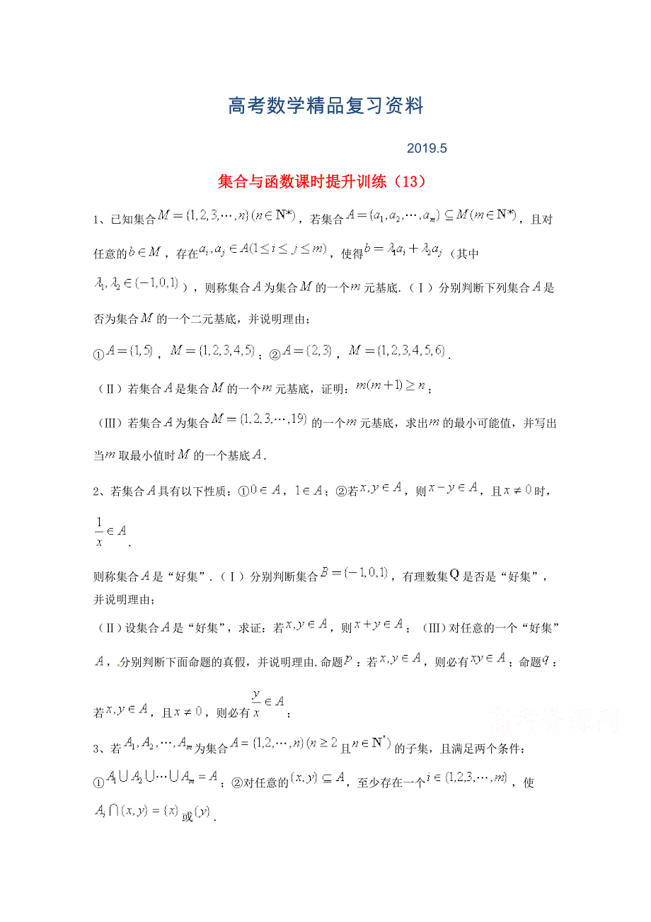 高考数学理三轮冲刺课时训练：集合与函数13含答案_第1页