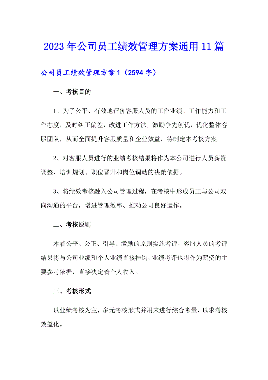 2023年公司员工绩效管理方案通用11篇_第1页