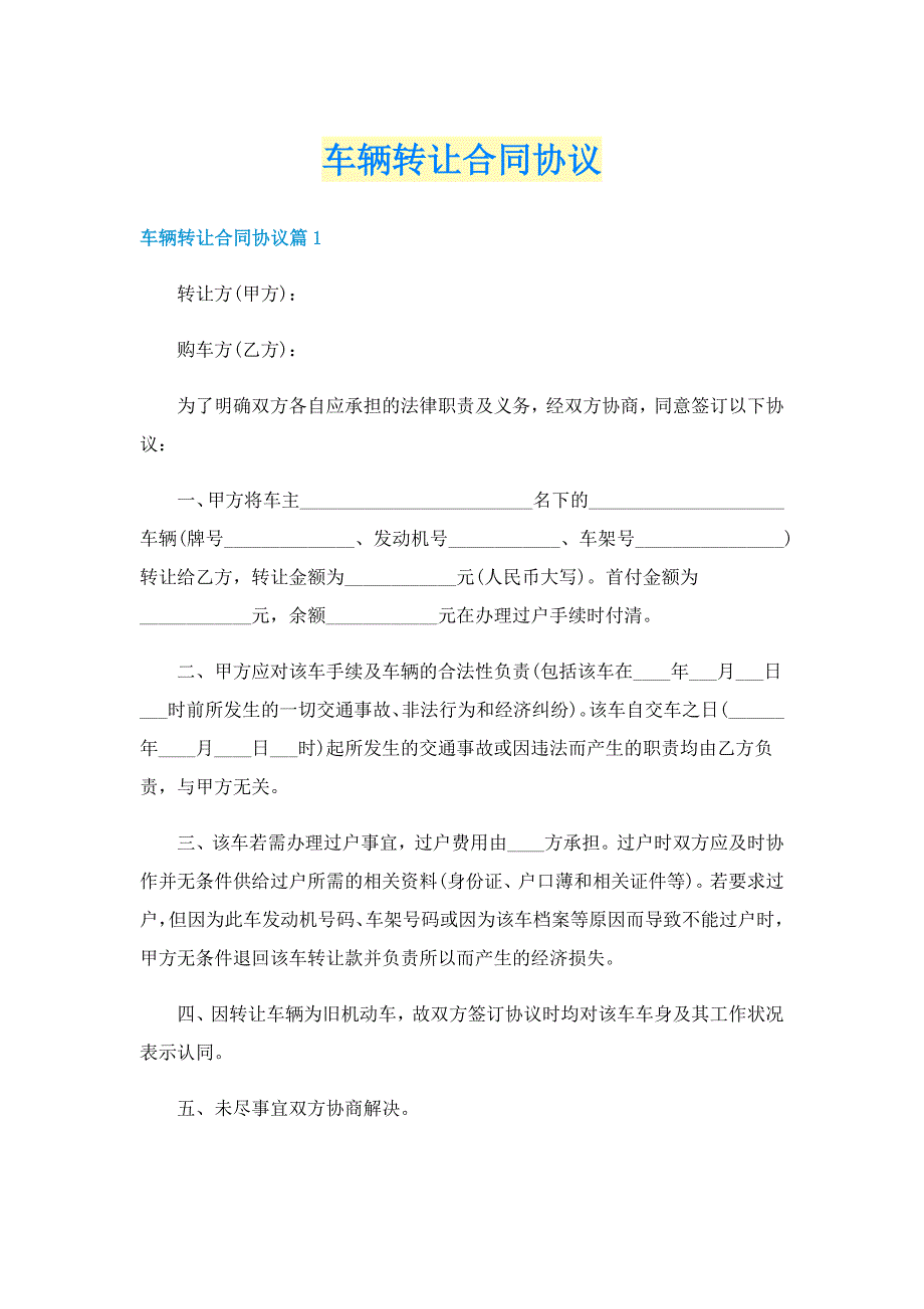 车辆转让合同协议_第1页