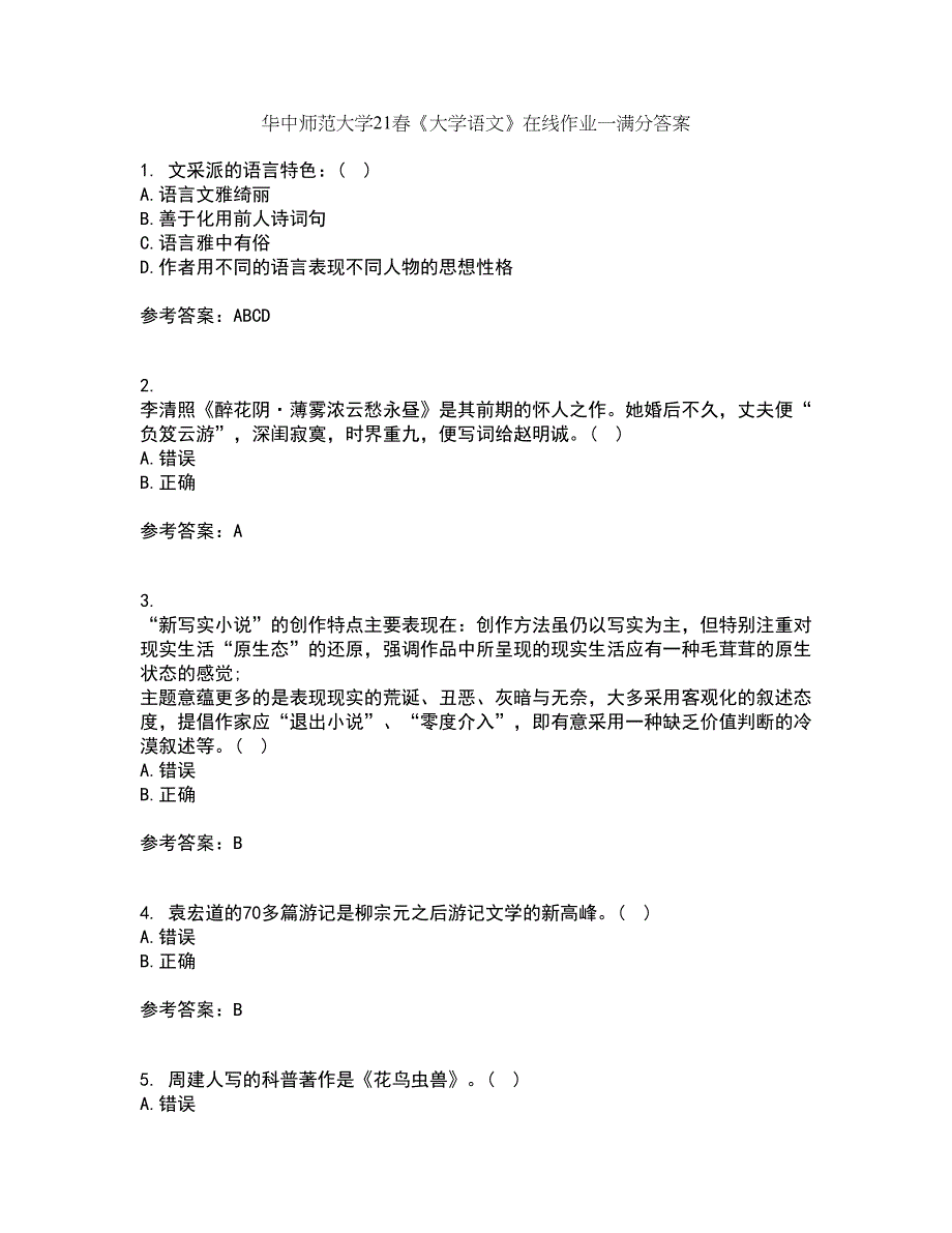 华中师范大学21春《大学语文》在线作业一满分答案60_第1页