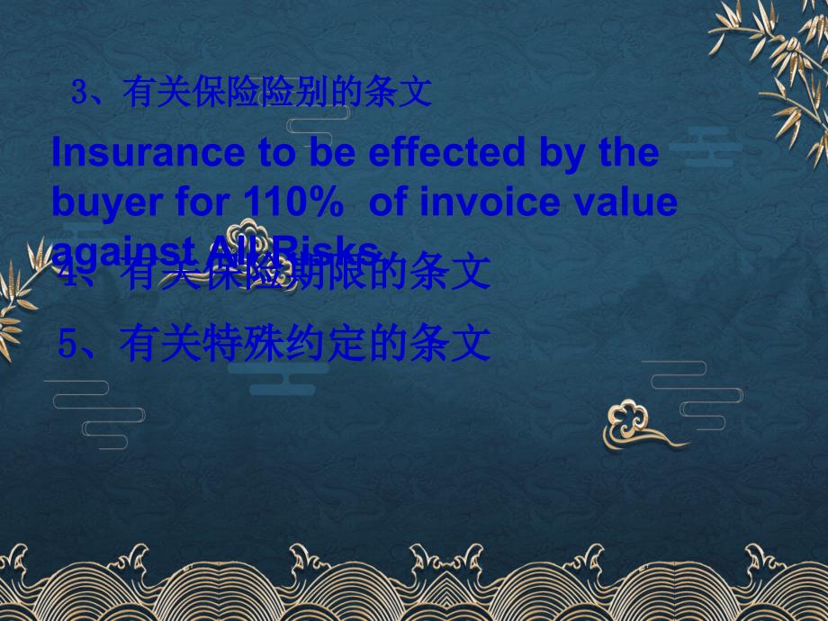 国际贸易保险实务第八章国际货物运输保险业务操作流程ppt课件全_第4页