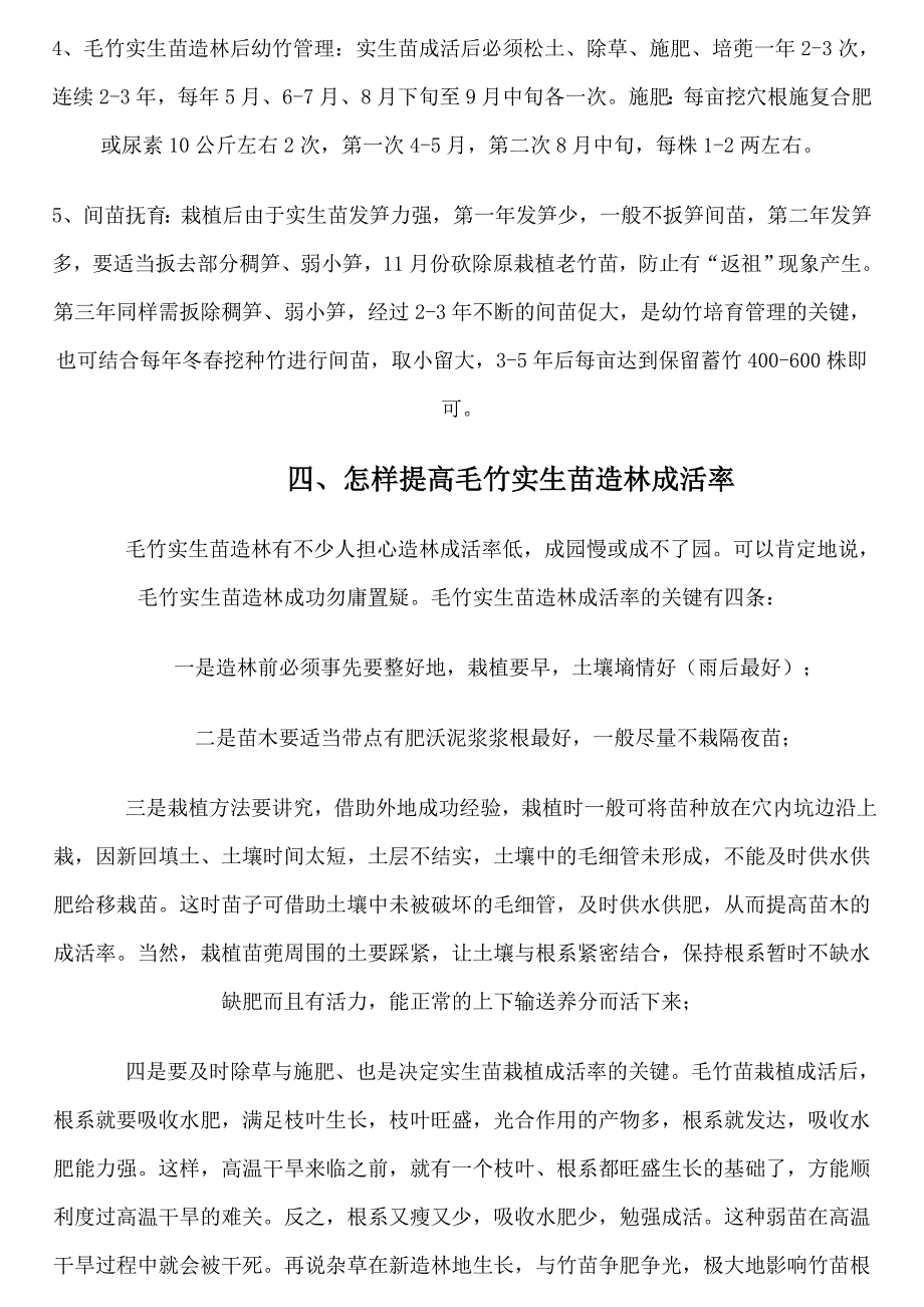 毛竹丰产栽培技术.doc_第4页