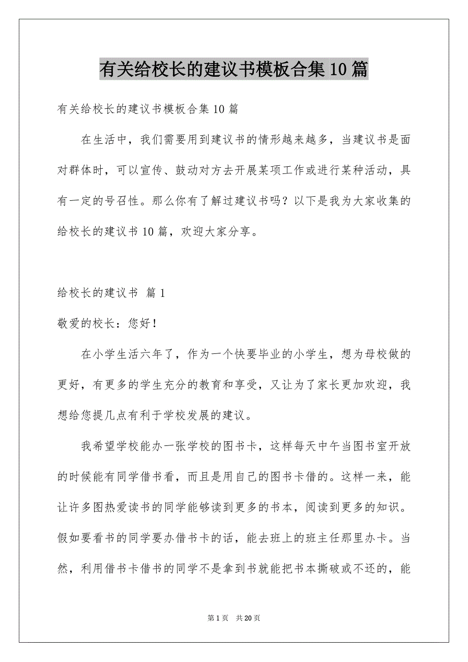 有关给校长的建议书模板合集10篇_第1页