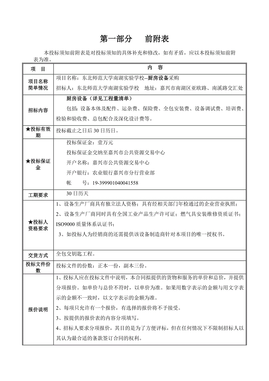 某实验学校厨房设备采购招标文件_第3页