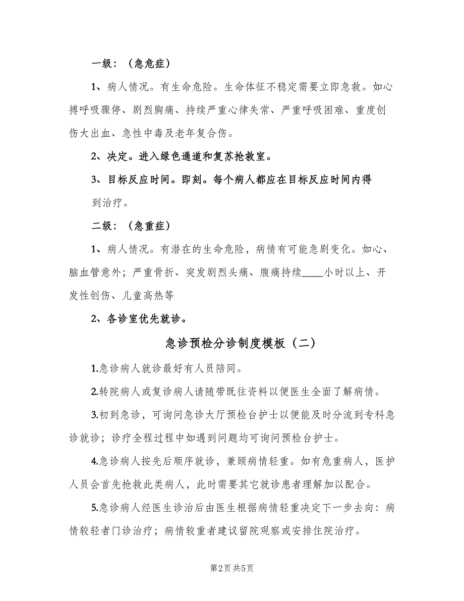 急诊预检分诊制度模板（4篇）_第2页