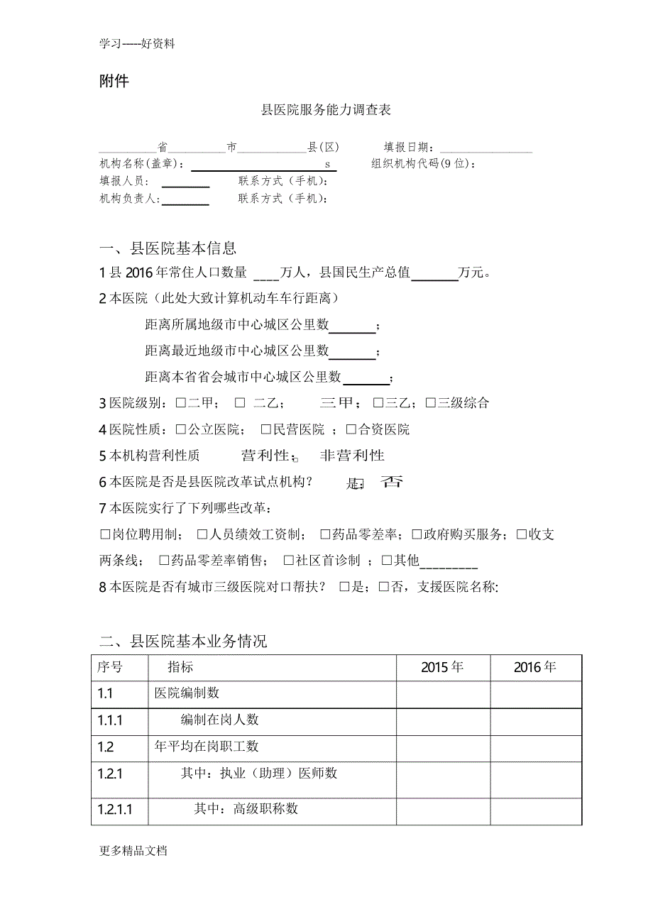 医院服务能力调查表电子教案_第1页