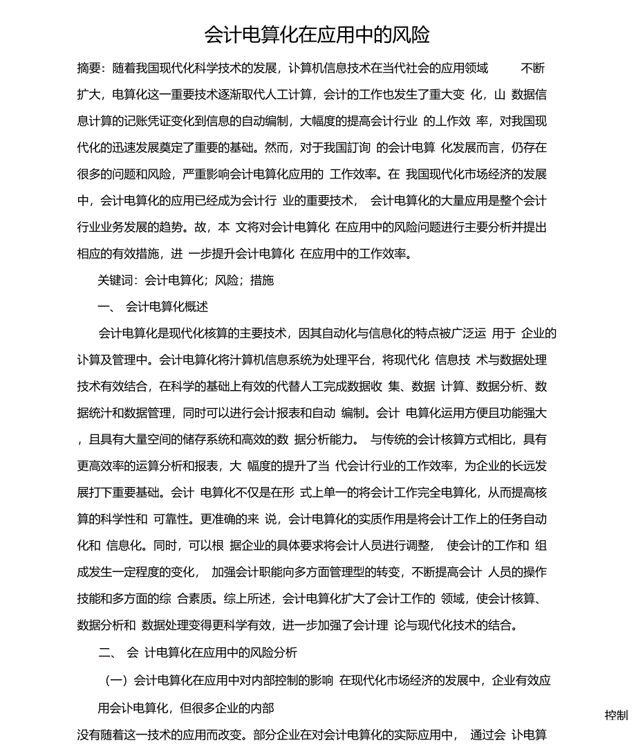 会计电算化在应用中的风险_第1页