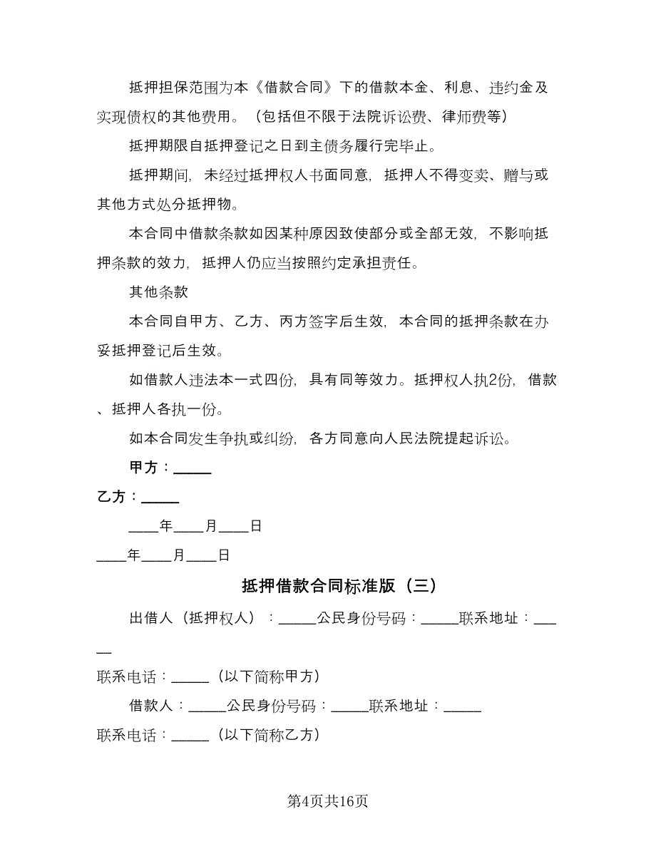 抵押借款合同标准版（六篇）.doc_第4页