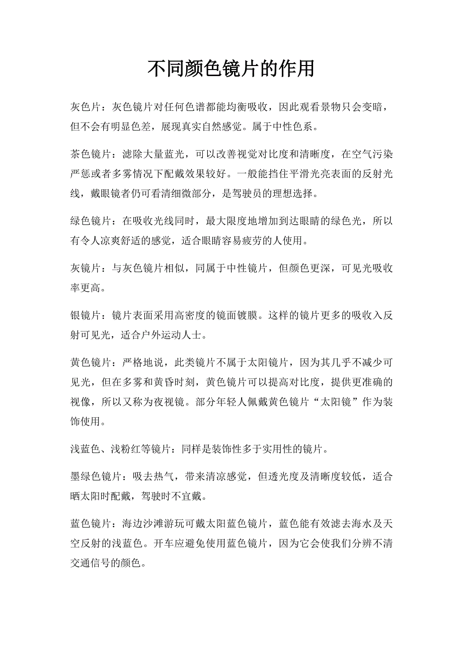 不同颜色镜片的作用_第1页