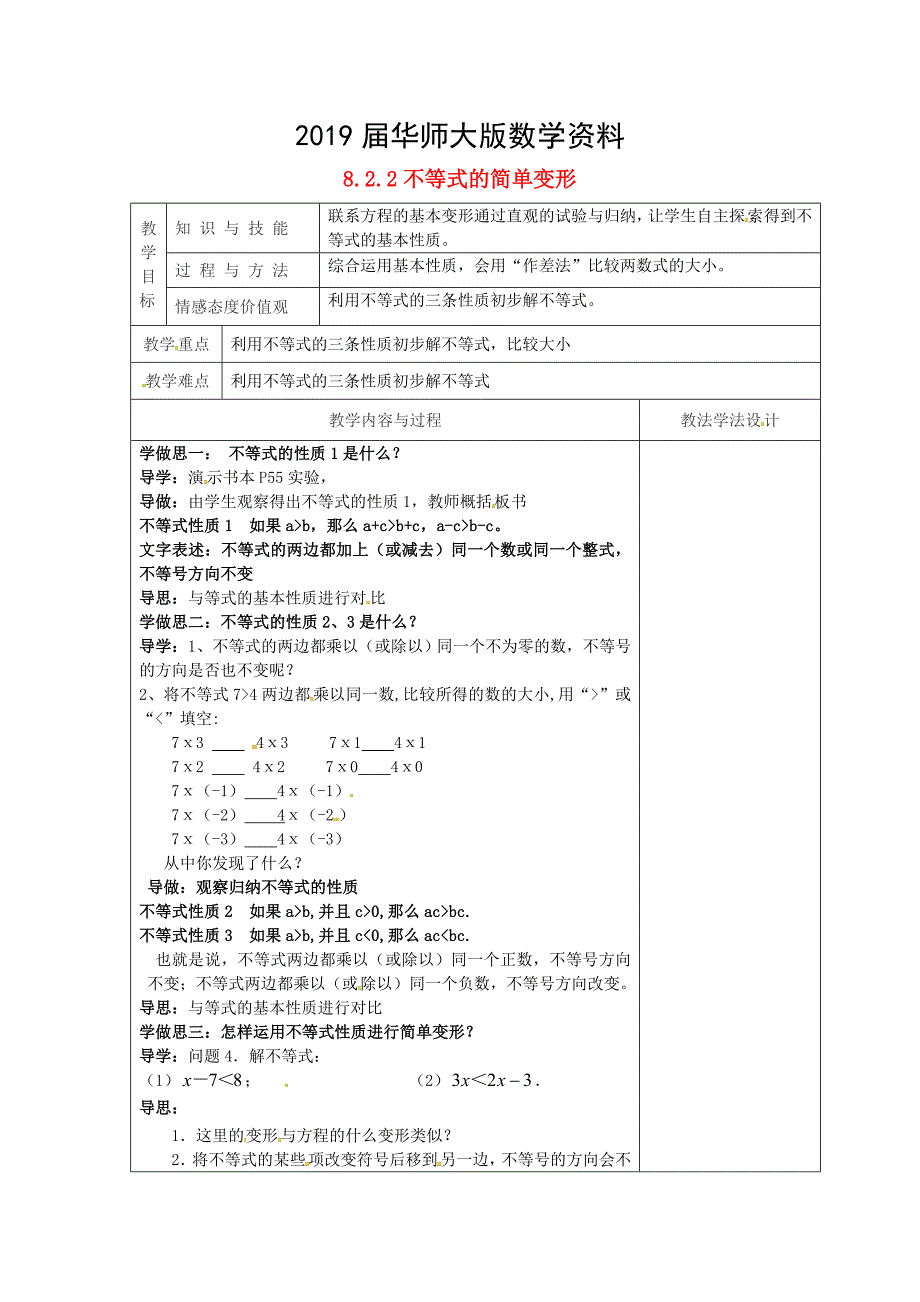 吉林省长市双阳区七年级数学下册第8章一元一次不等式8.2解一元一次不等式8.2.2不等式的简单变形教案新版华东师大版_第1页