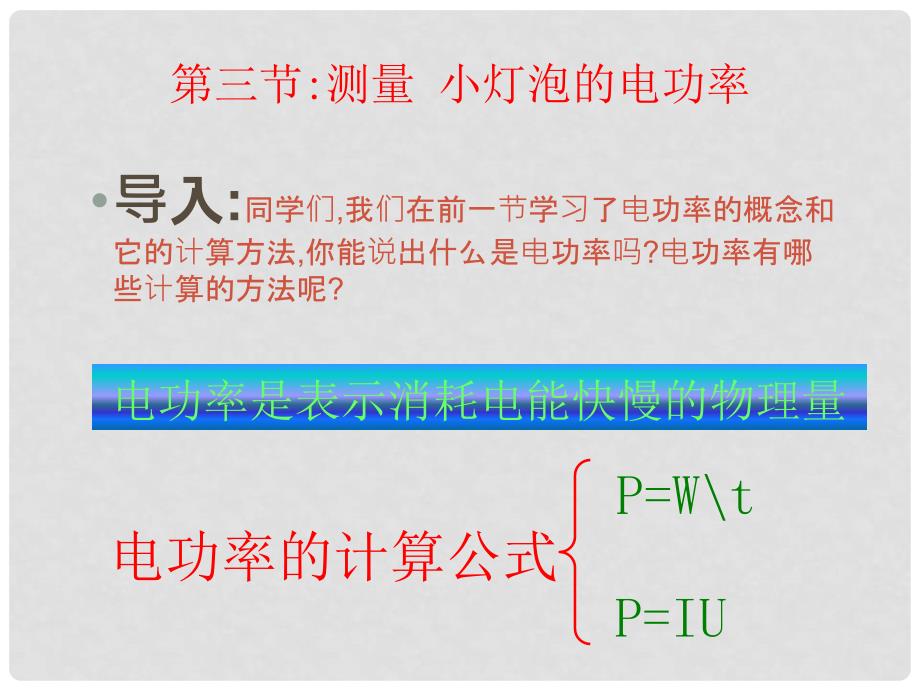 九年级物理 13.3《探究――测定小灯泡的电功率》课件 北师大版_第2页