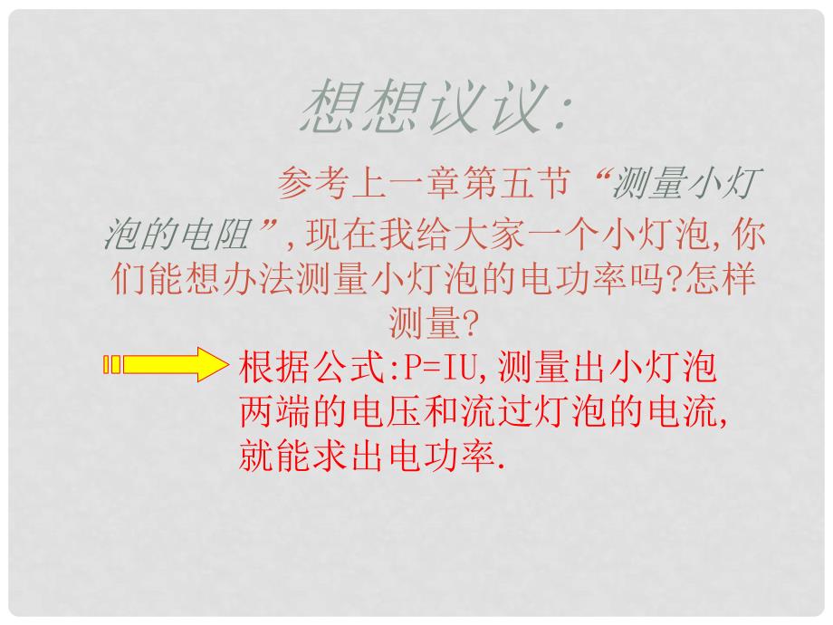 九年级物理 13.3《探究――测定小灯泡的电功率》课件 北师大版_第3页