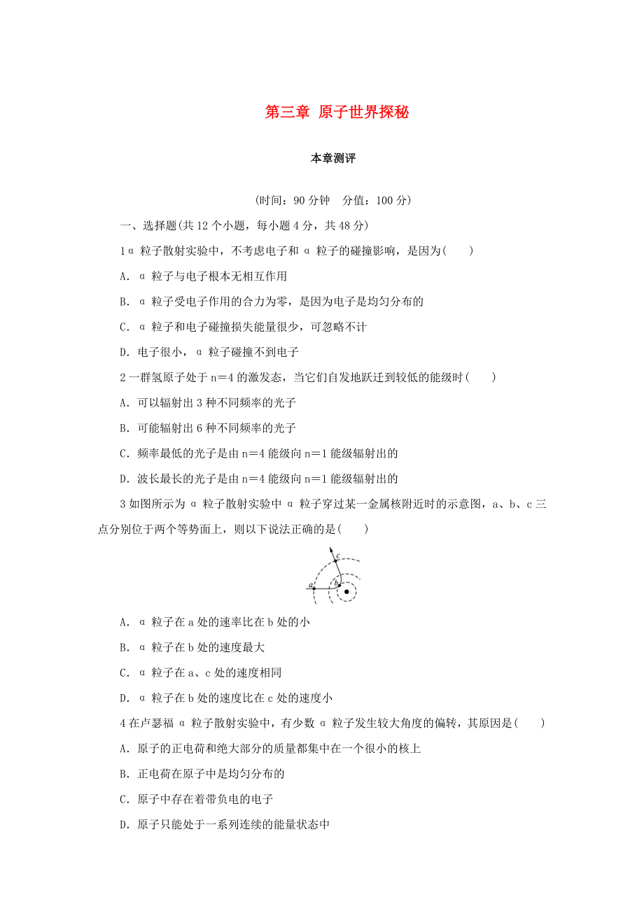 高中物理 第三章 原子世界探秘单元测试 沪科版选修35_第1页