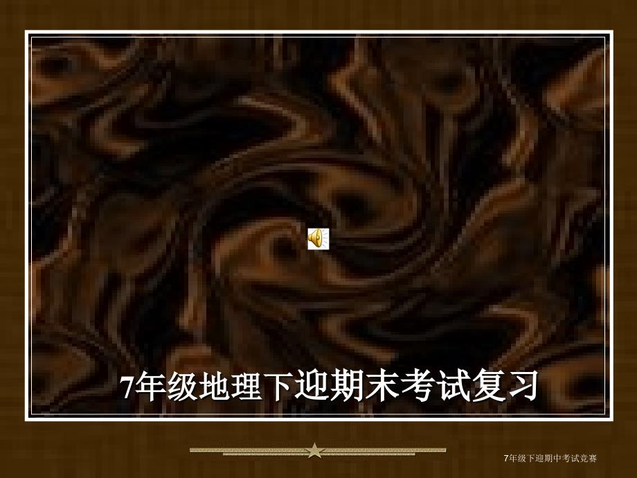 七年级下册地理复习课件.ppt_第1页